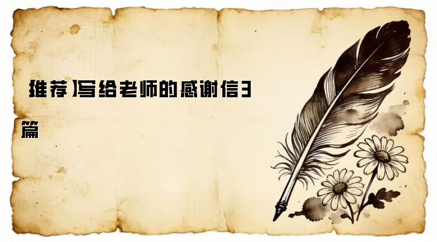 写给老师的感谢信3篇
