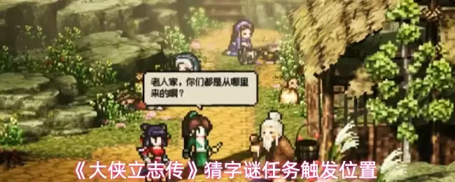 《大侠立志传》猜字谜任务触发位置