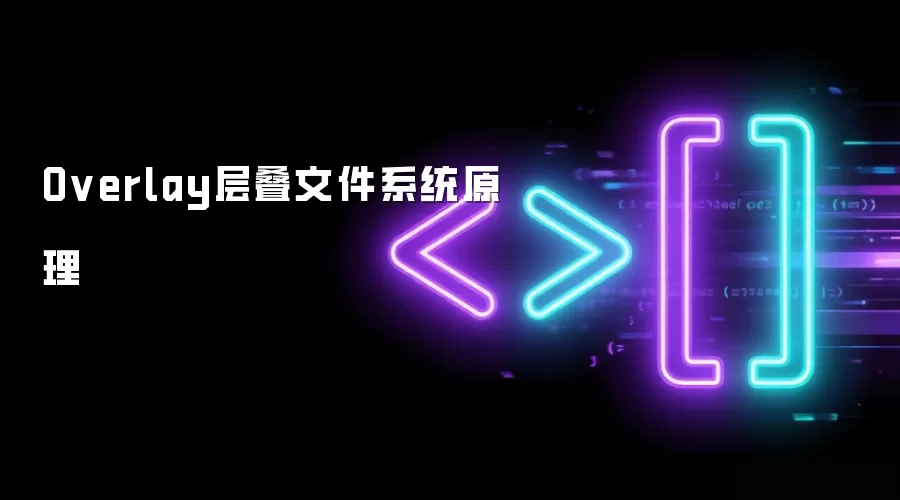 Overlay层叠文件系统原理