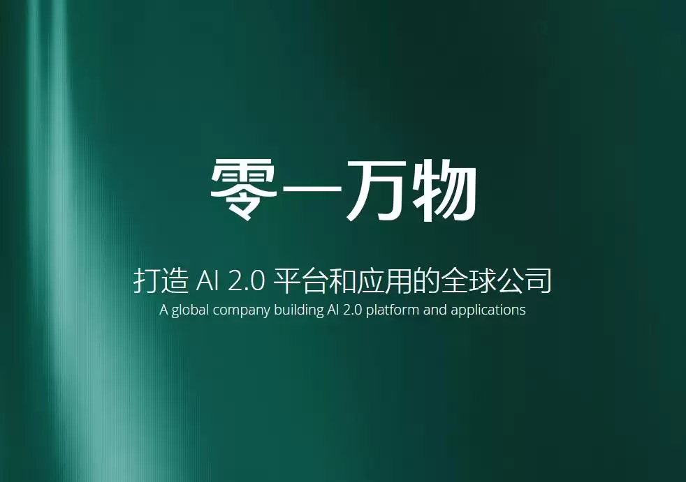 李开复创办的AI独角兽零一万物完成数亿美元融资