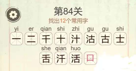 《聪明开局吧》第84关活字12个常用字答案总览