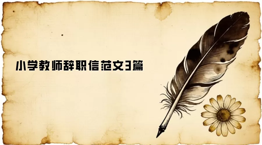 小学教师辞职信范文3篇