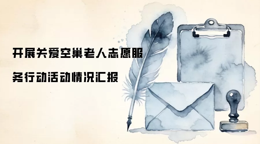 开展关爱空巢老人志愿服务行动活动情况汇报