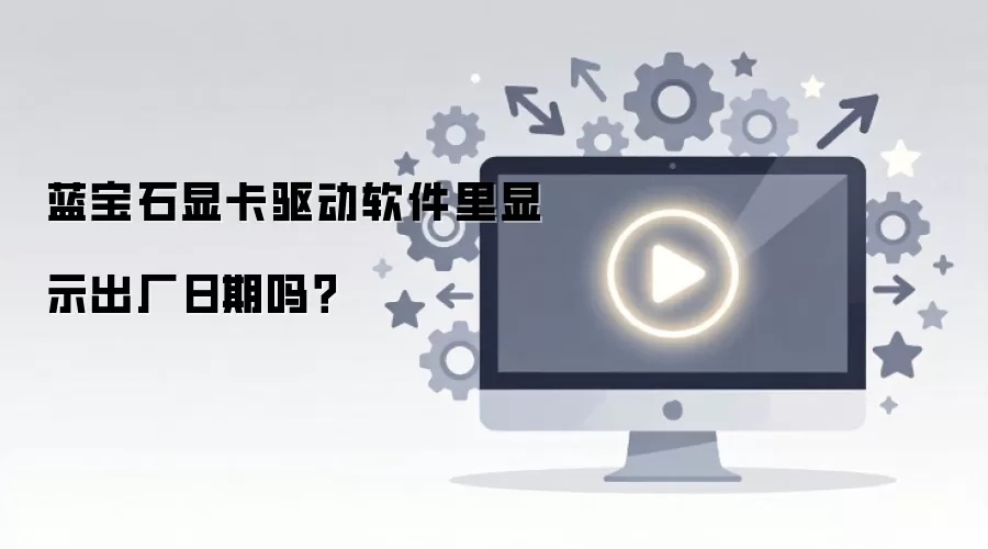 蓝宝石显卡驱动软件里显示出厂日期吗？