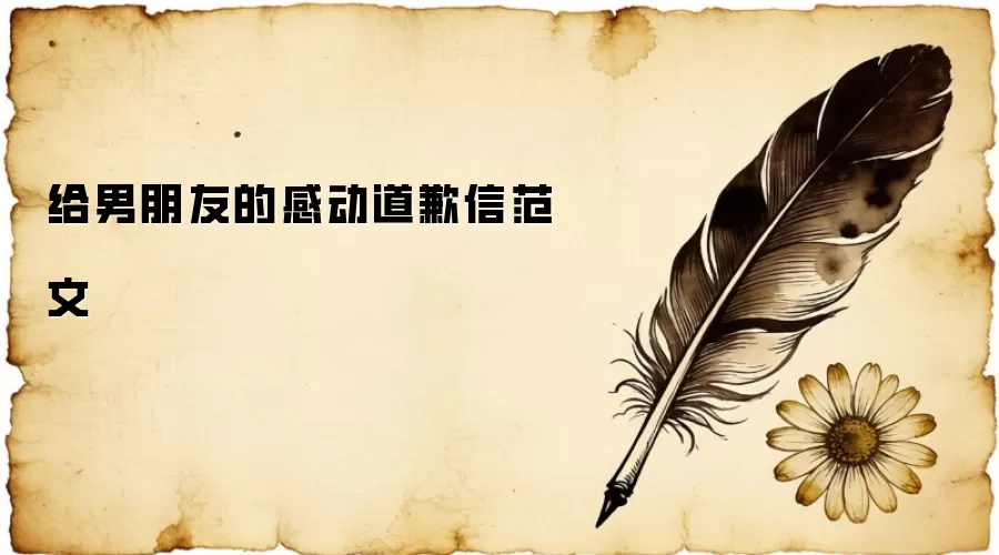 给男朋友的感动道歉信范文