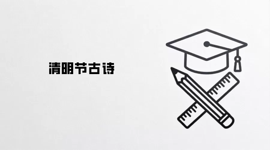 清明节古诗