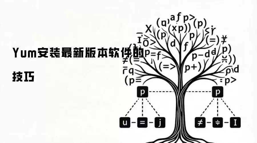 Yum安装最新版本软件的技巧