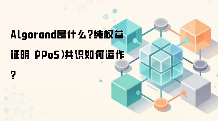 Algorand是什么？纯权益证明（PPoS）共识如何运作？