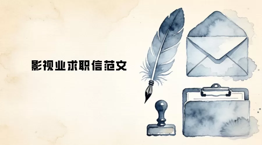 影视业求职信范文
