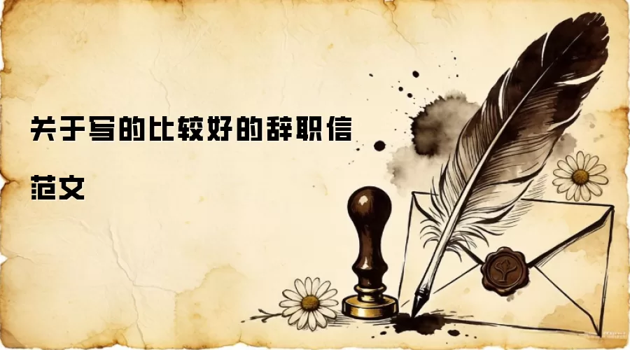 关于写的比较好的辞职信范文