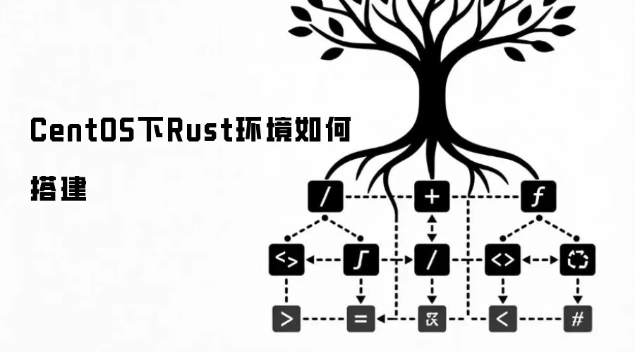 CentOS下Rust环境如何搭建
