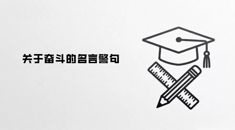 关于奋斗的名言警句