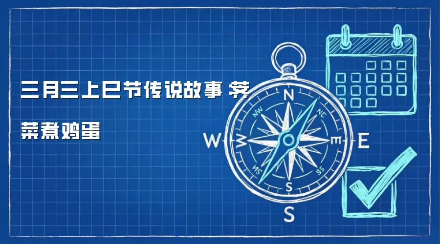 三月三上巳节传说故事：荠菜煮鸡蛋