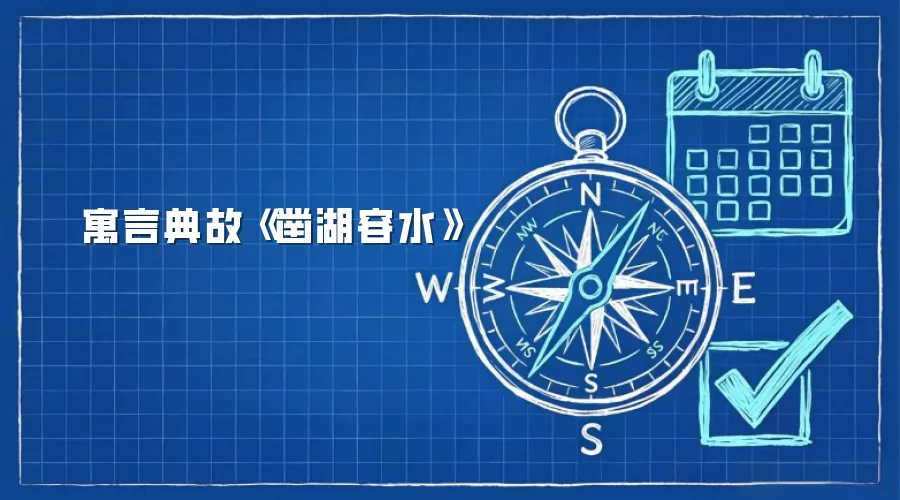 寓言典故《凿湖容水》