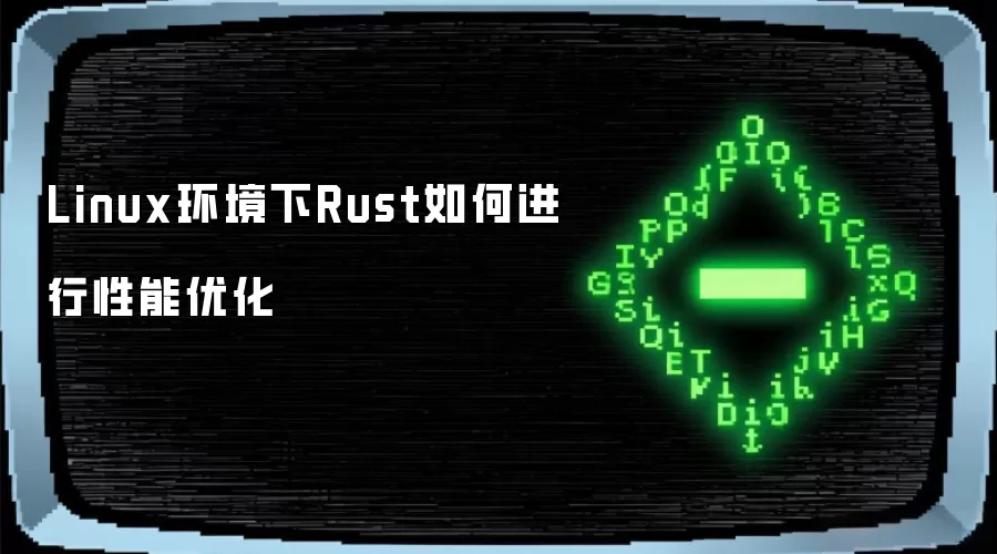 Linux环境下Rust如何进行性能优化