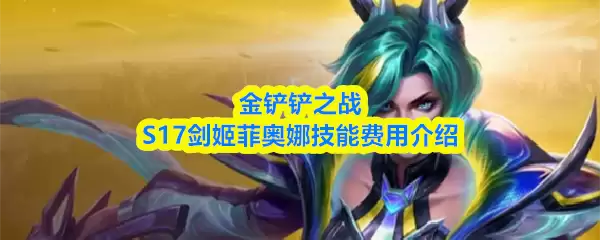 金铲铲之战S17剑姬菲奥娜技能费用介绍