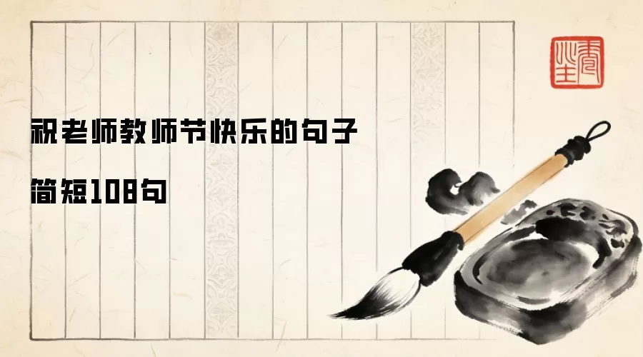 祝老师教师节快乐的句子简短108句