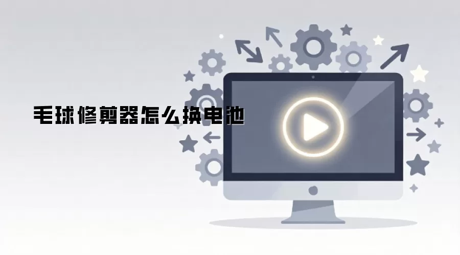 毛球修剪器怎么换电池