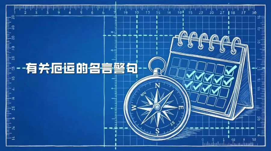 有关厄运的名言警句