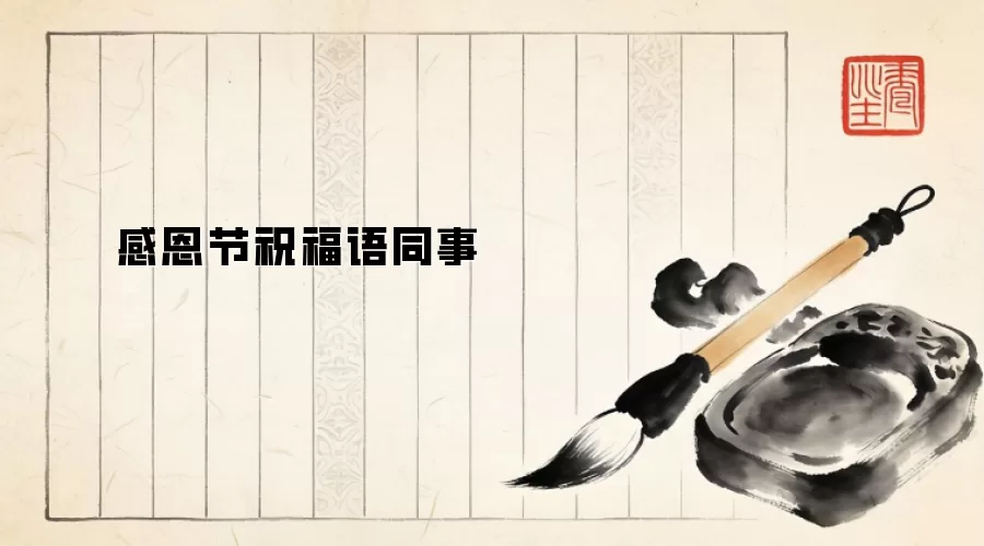 感恩节祝福语同事