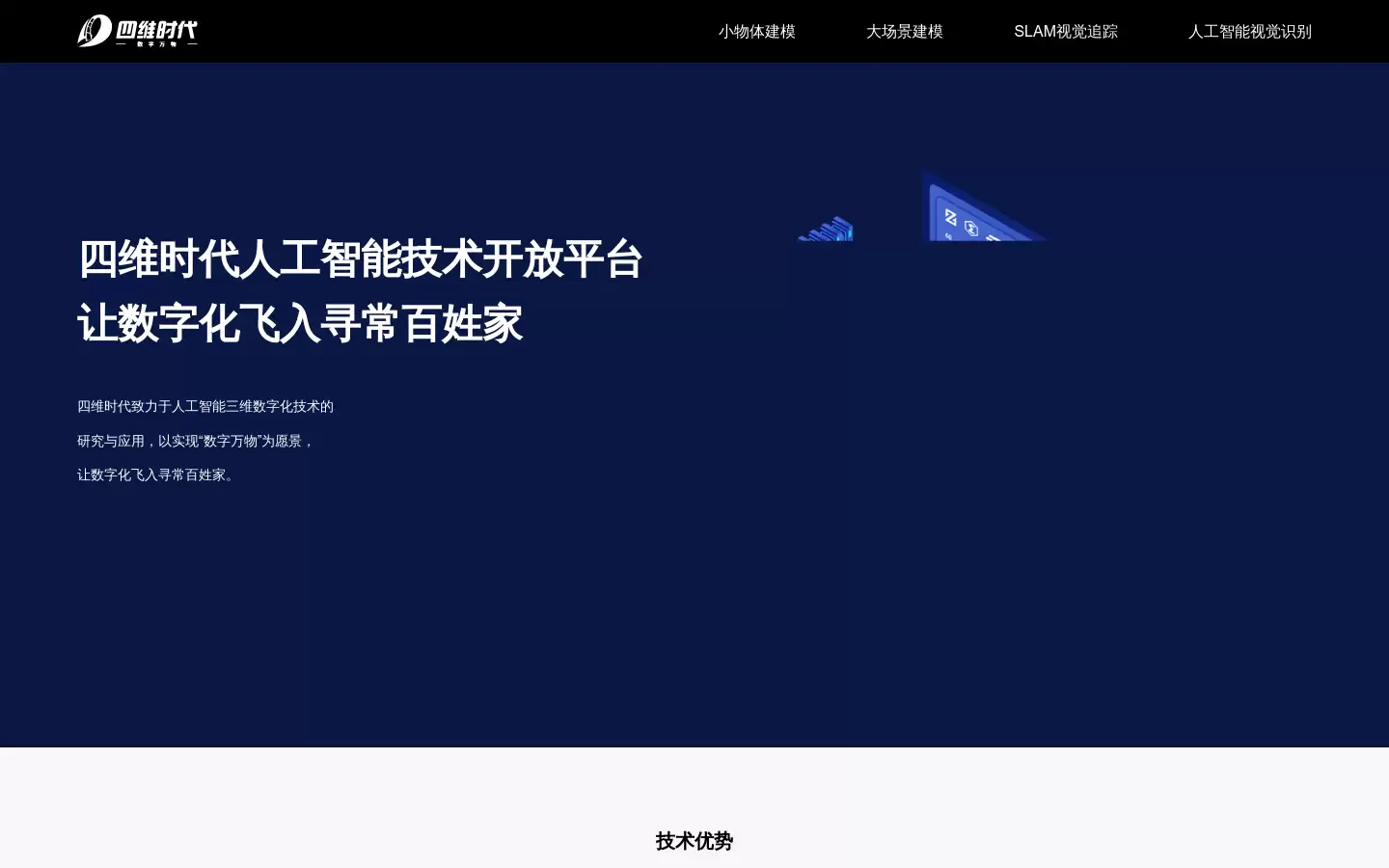 四维时代人工智能技术开放平台 : 基于深度学习的三维数字化产品与服务
