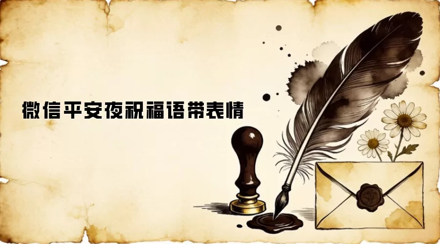 微信平安夜祝福语带表情
