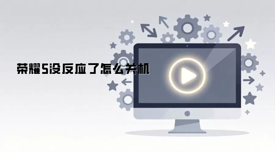 荣耀5没反应了怎么关机