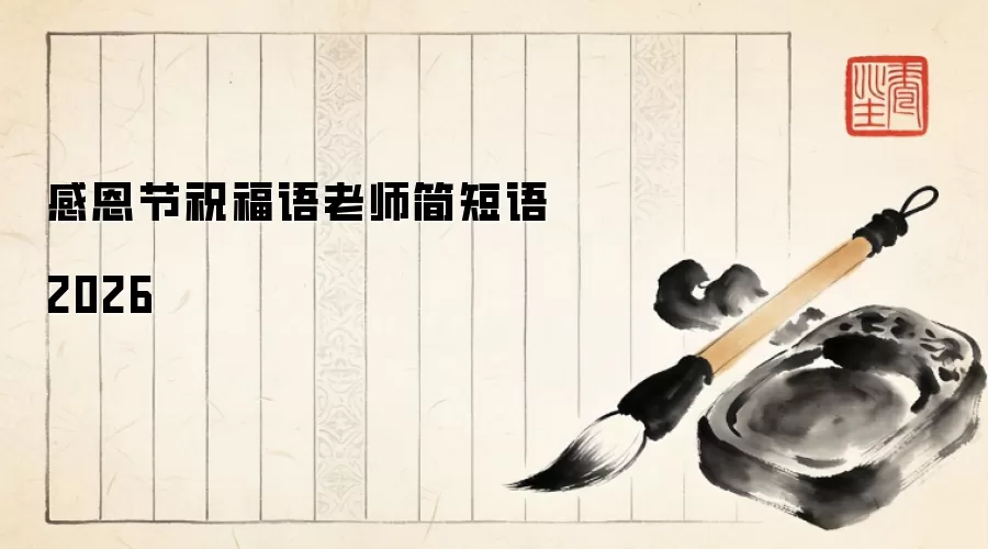 感恩节祝福语老师简短语2026