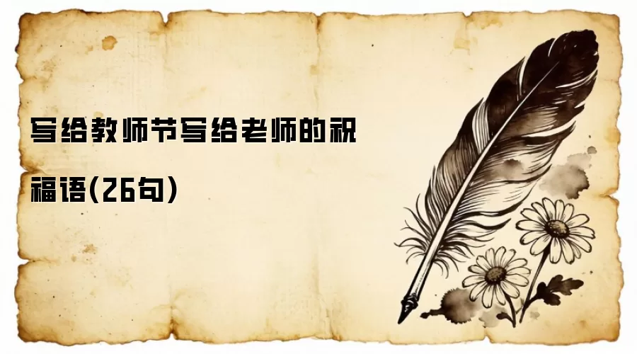 写给教师节写给老师的祝福语(26句)