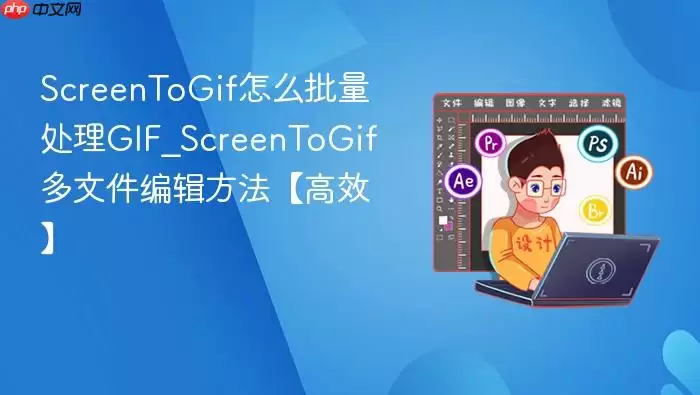 screentogif怎么批量处理gif_screentogif多文件编辑方法【高效】