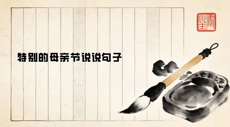 特别的母亲节说说句子