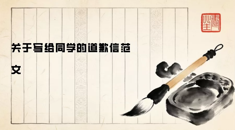 关于写给同学的道歉信范文