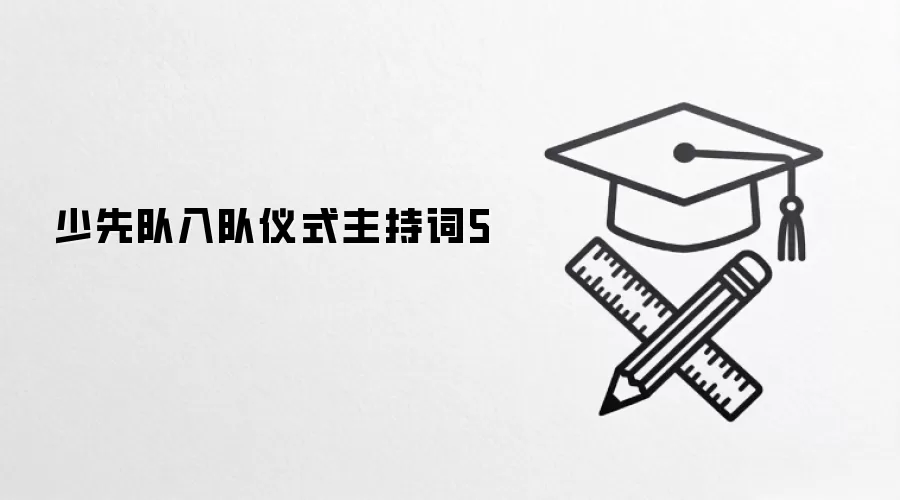 少先队入队仪式主持词5