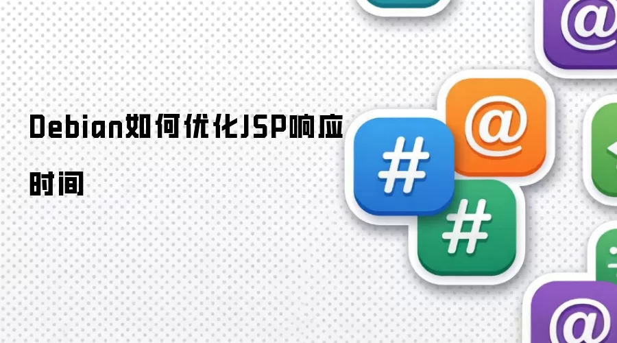 Debian如何优化JSP响应时间
