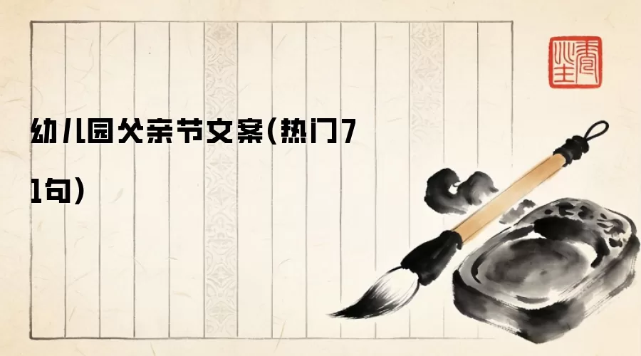 幼儿园父亲节文案(热门71句)