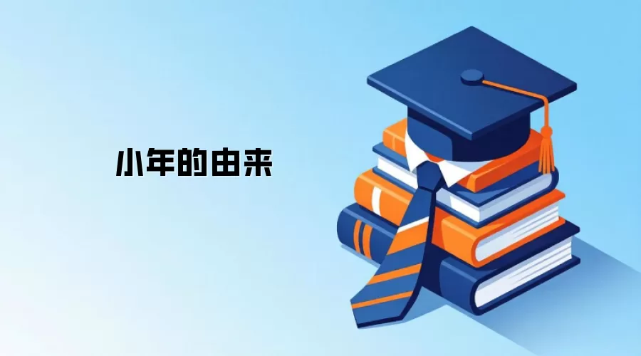 小年的由来