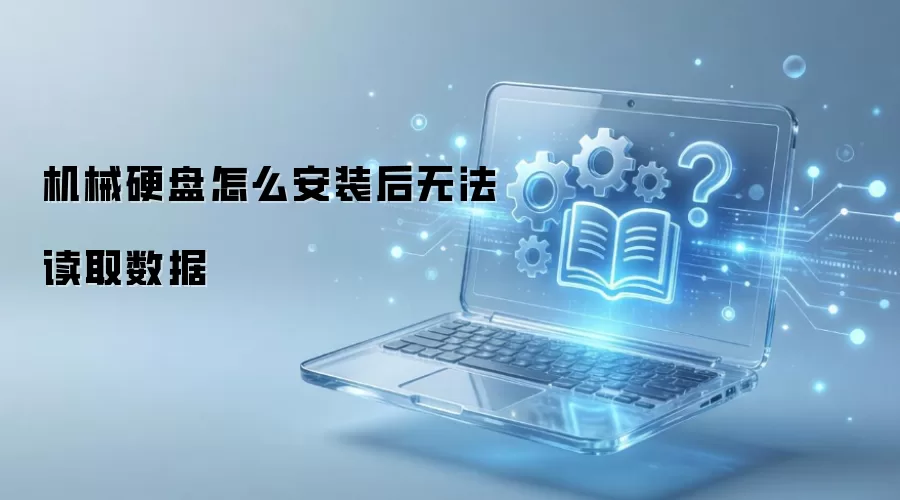 机械硬盘怎么安装后无法读取数据