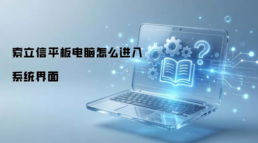 索立信平板电脑怎么进入系统界面