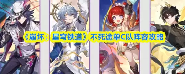 《崩坏：星穹铁道》不死途单C队阵容攻略