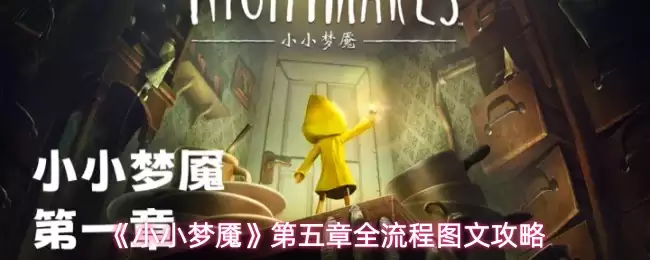 《小小梦魇》第五章全流程图文攻略