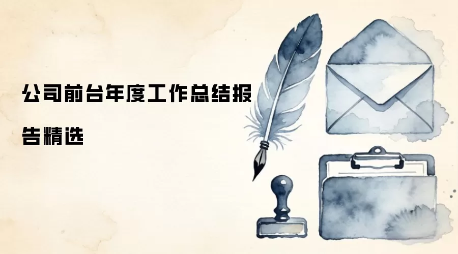 公司前台年度工作总结报告精选