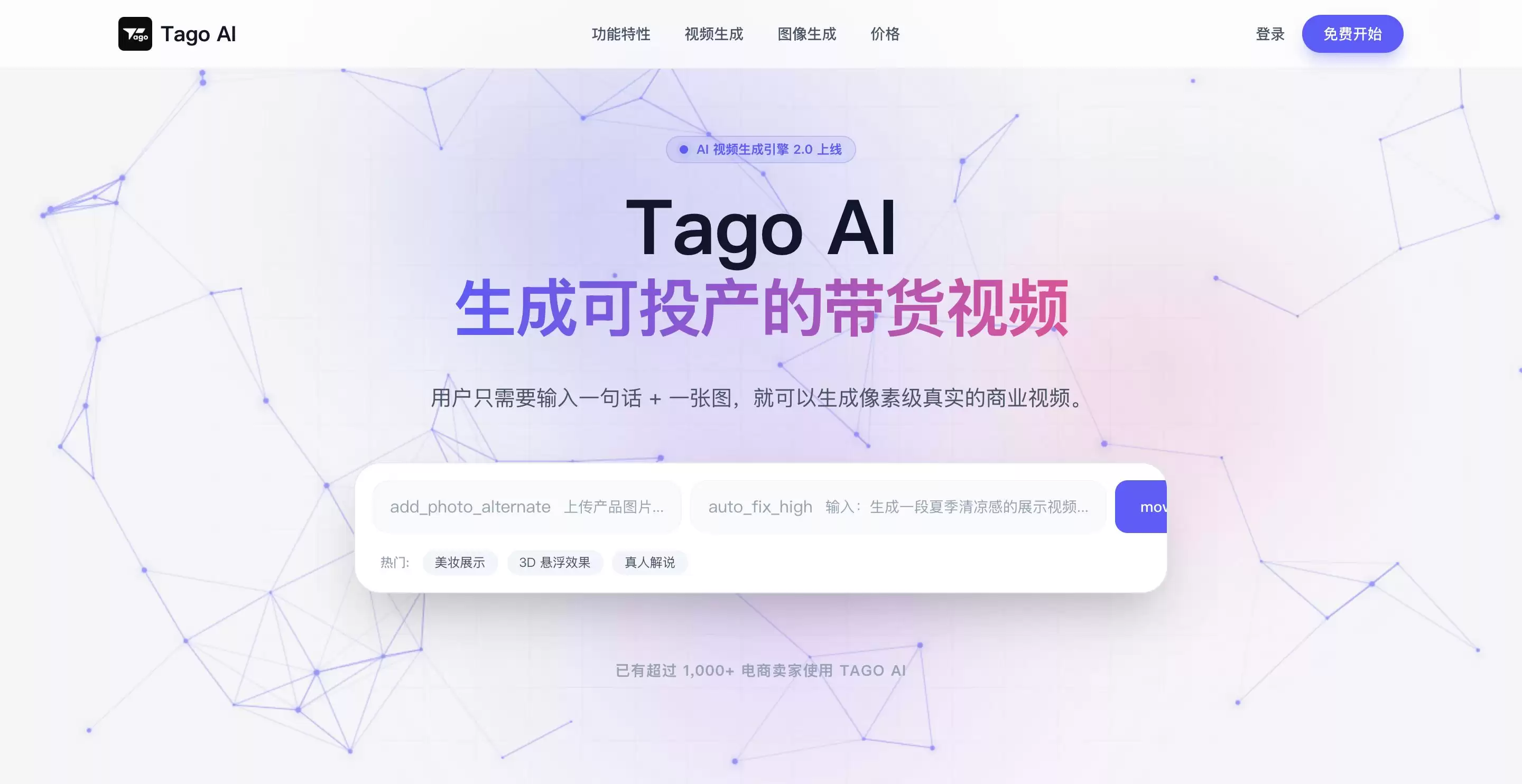 Tago-一键开启低成本电商视频与图片创作