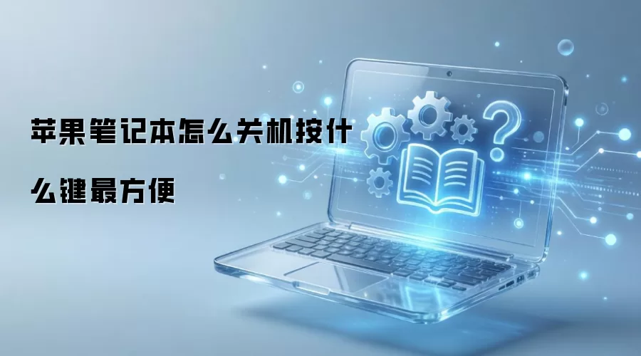 苹果笔记本怎么关机按什么键最方便