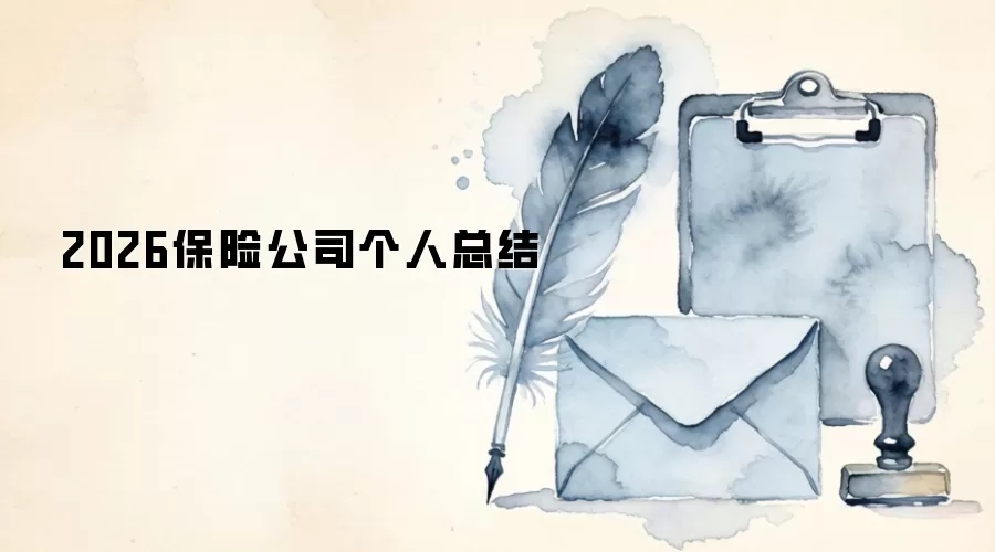 2026保险公司个人总结