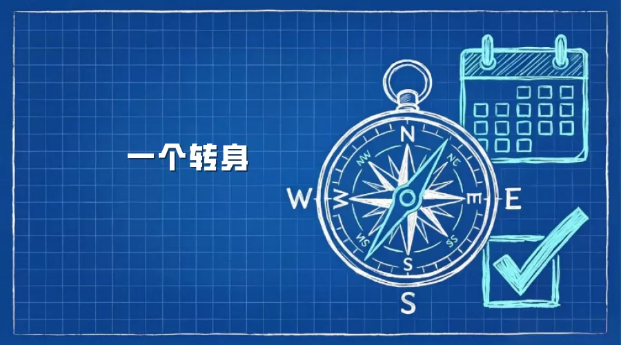 一个转身