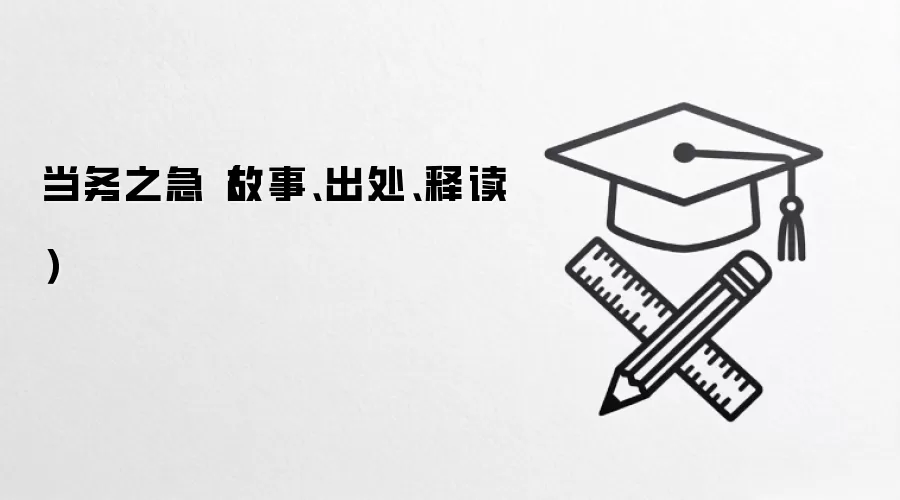 当务之急（故事、出处、释读）