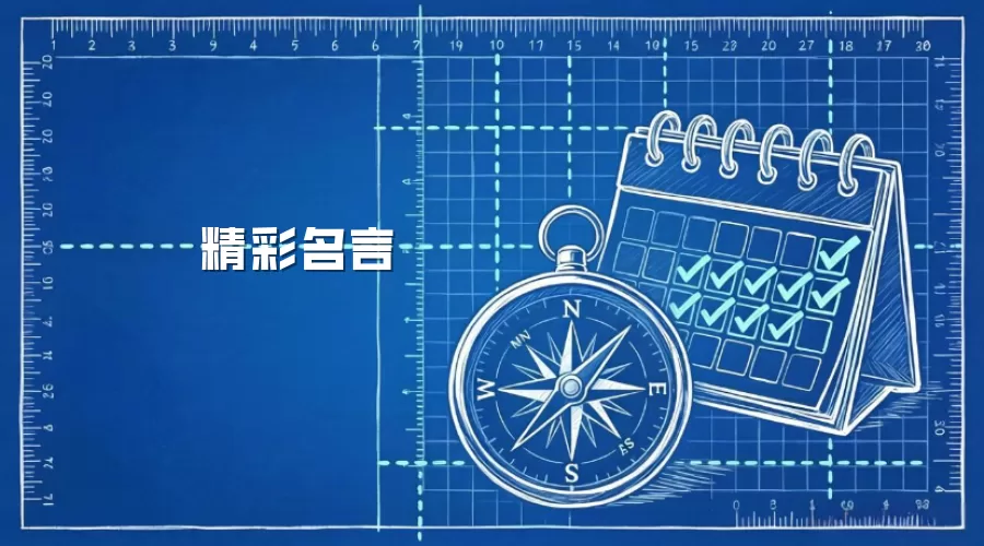 精彩名言