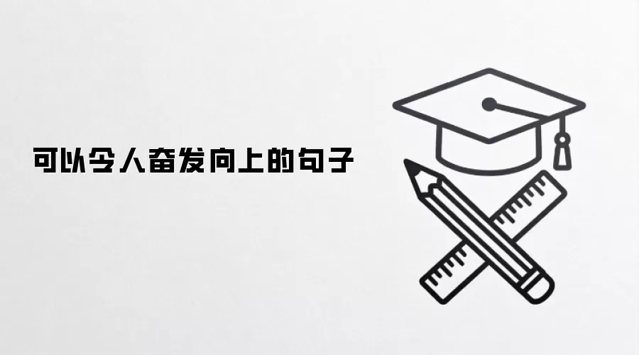 可以令人奋发向上的句子