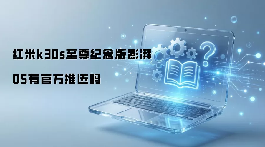 红米k30s至尊纪念版澎湃OS有官方推送吗
