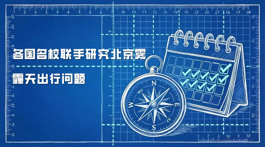 各国名校联手研究北京雾霾天出行问题